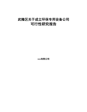 武隆区关于成立环保专用设备公司可行性研究报告(DOC 76页)