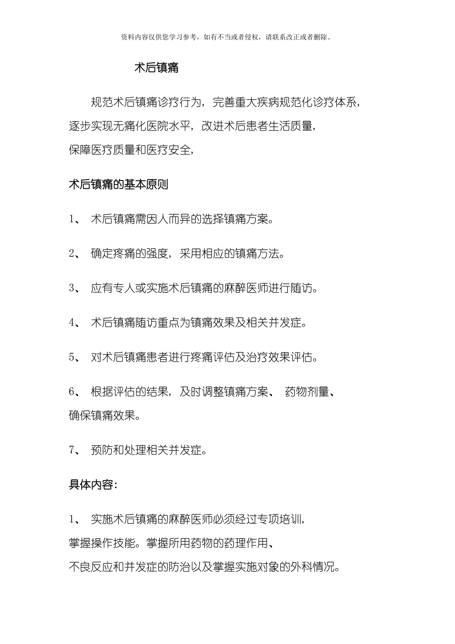 术后镇痛慢性疼痛癌性疼痛诊疗规范及流程模板(DOC 35页)_第1页