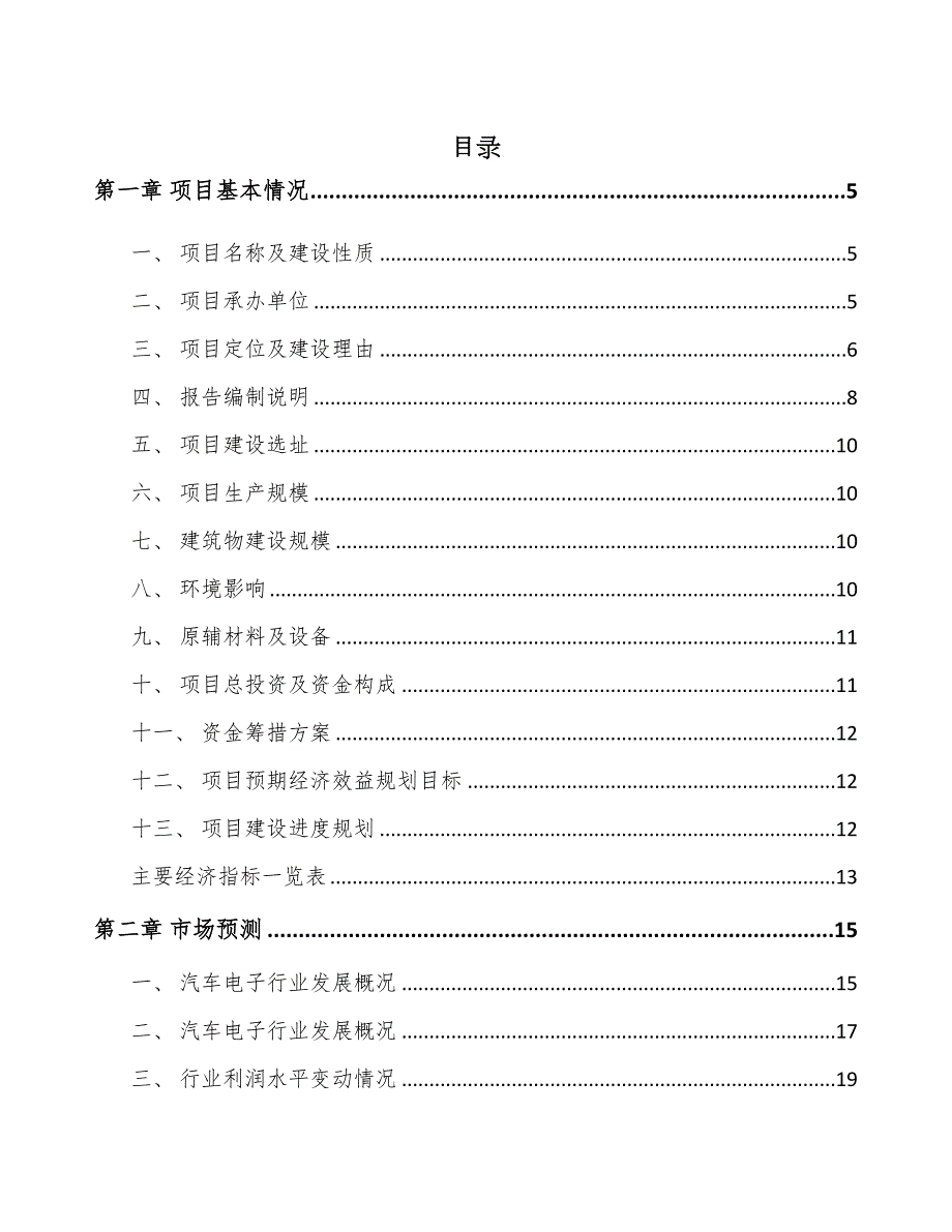 广东汽车电子控制器项目可行性研究报告(DOC 53页)_第1页