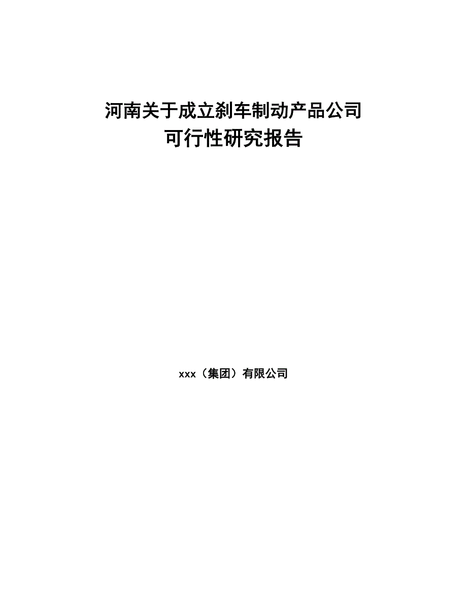 河南关于成立刹车制动产品公司可行性研究报告(DOC 91页)_第1页