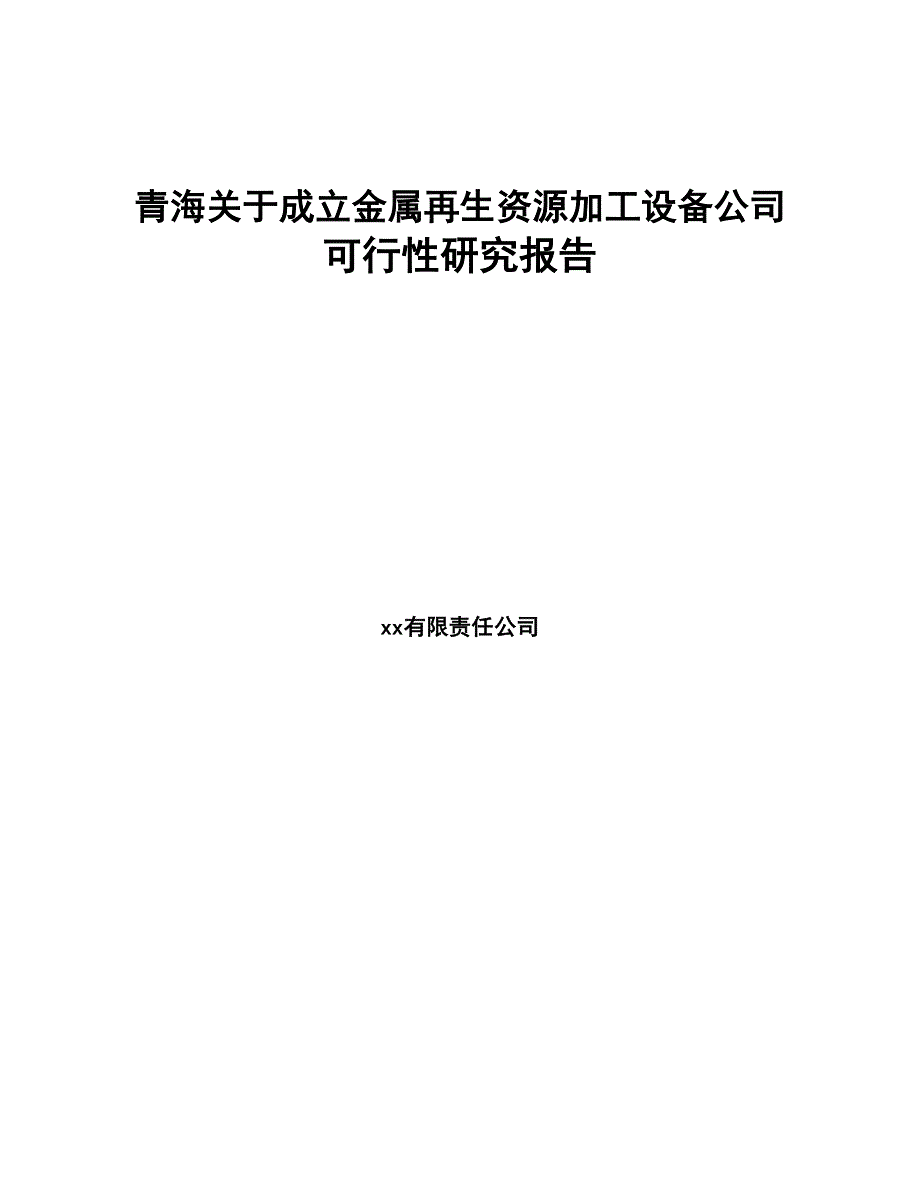 青海关于成立金属再生资源加工设备公司可行性研究报告(DOC 90页)_第1页