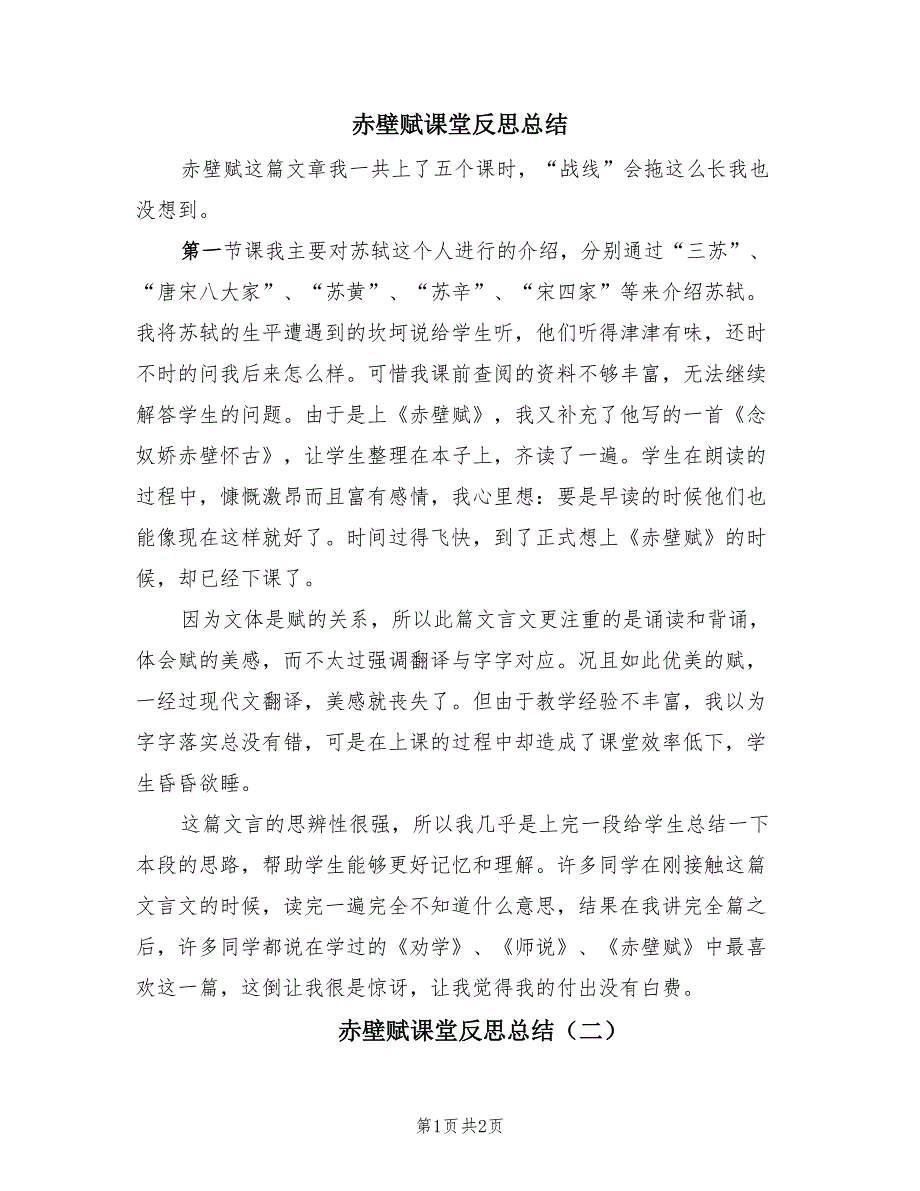 赤壁赋课堂反思总结（2篇）.doc_第1页