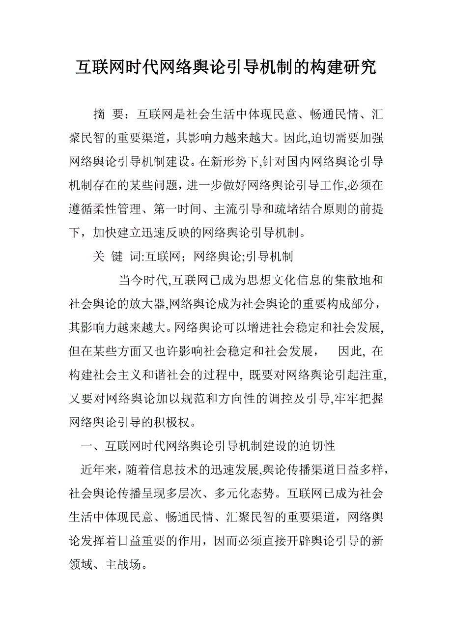 互联网时代网络舆论引导机制的构建研究_第1页