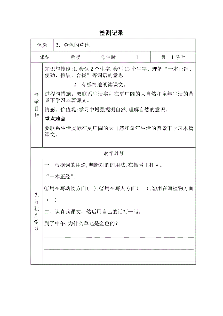 人教版三年级上册金色的草地教案_第1页