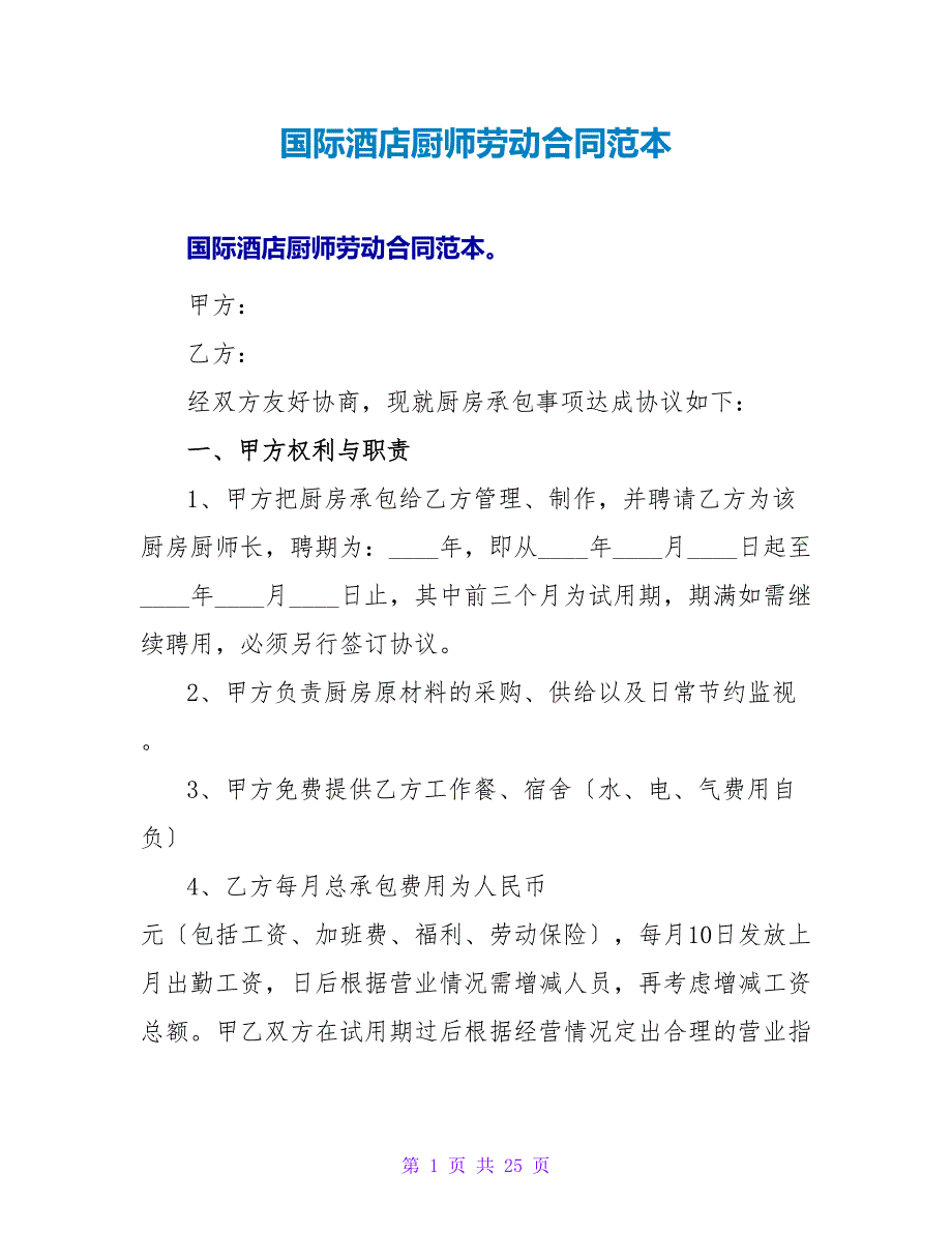 国际酒店厨师劳动合同范本.doc_第1页