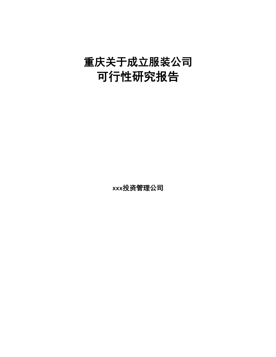 重庆关于成立服装公司可行性研究报告(DOC 85页)_第1页