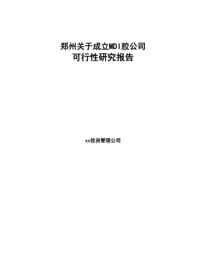 郑州关于成立MDI胶公司可行性研究报告模板范文(DOC 77页)