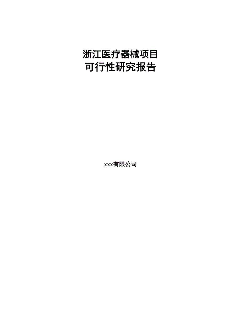 浙江医疗器械项目可行性研究报告(DOC 86页)_第1页