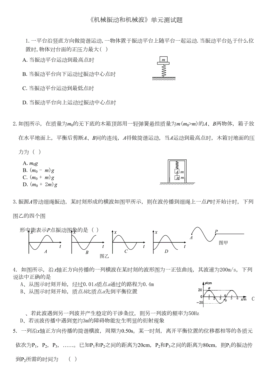 机械振动和机械波单元测试题(DOC 5页)_第1页