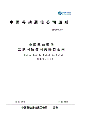 中国移动通信互联网短信网关接口协议(V300)