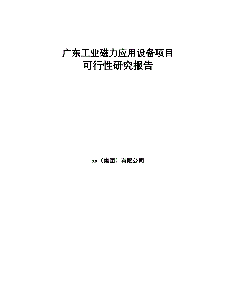 广东工业磁力应用设备项目可行性研究报告(DOC 72页)_第1页