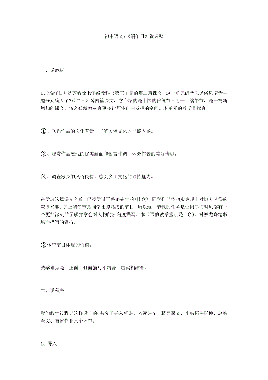 初中语文：《端午日》说课稿_第1页