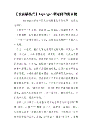 【发言稿格式】fayangao新老师的发言稿