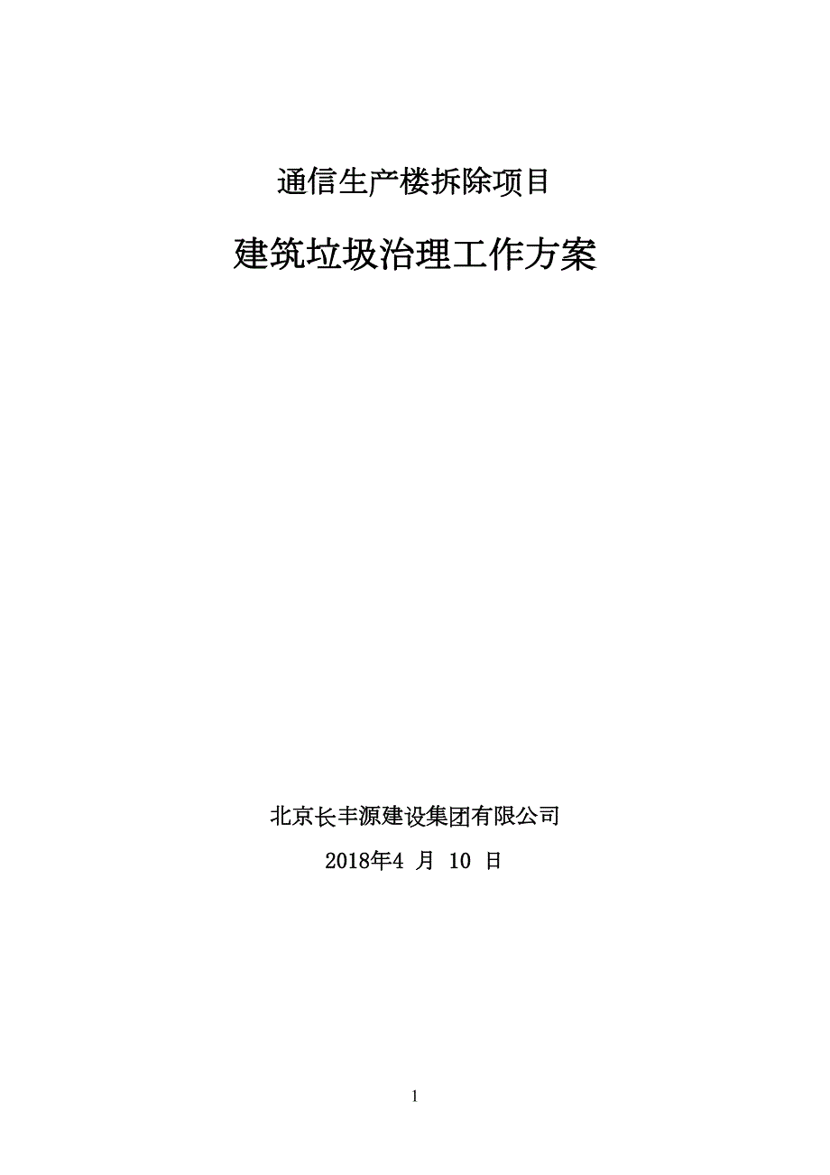 建筑垃圾治理工作方案(北京)(DOC 9页)_第1页