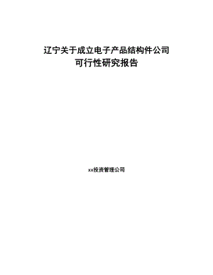 辽宁关于成立电子产品结构件公司可行性研究报告(DOC 83页)