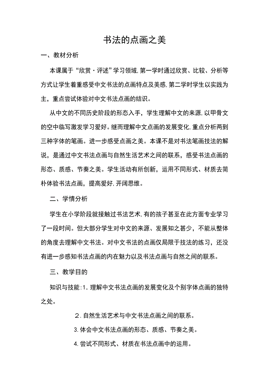 初中美术教案-书法的点画之美_第1页