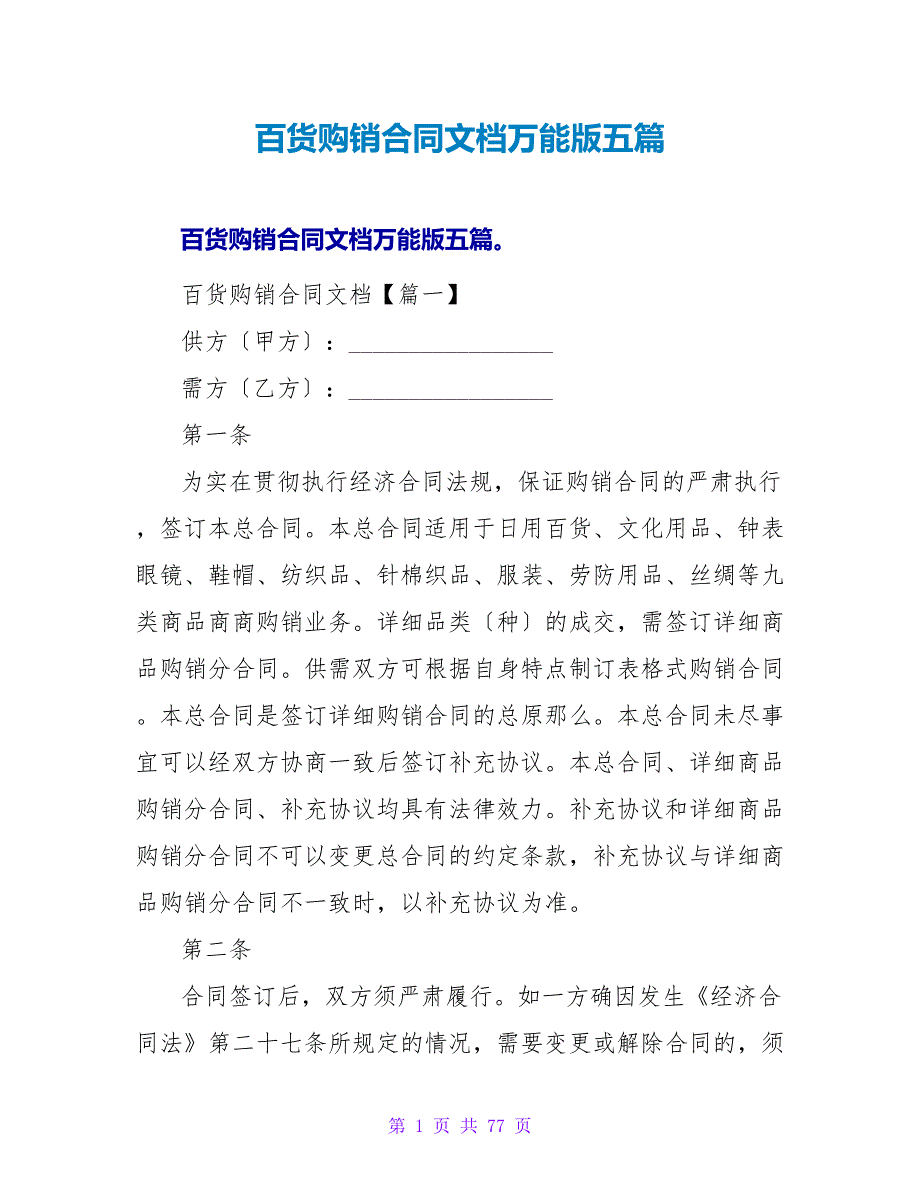 百货购销合同文档万能版五篇.doc_第1页
