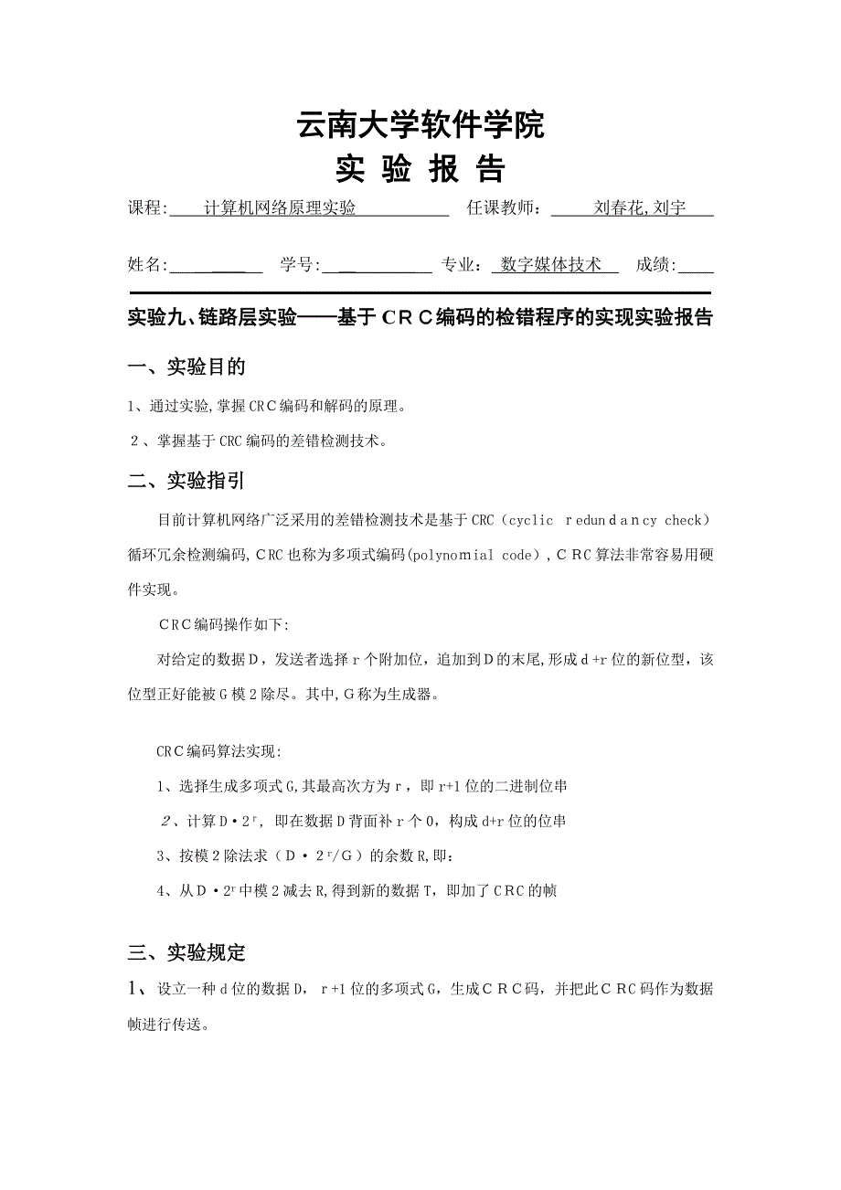 云南大学软件学院计算机网络原理报告9_第1页