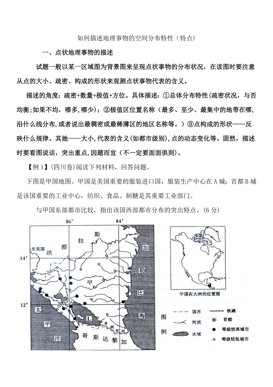 如何描述地理事物的空间分布特征_第1页