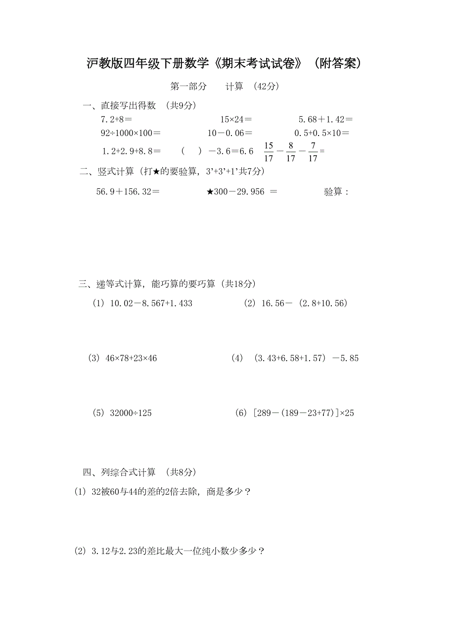 沪教版四年级下册数学《期末考试试卷》(附答案)(DOC 5页)_第1页