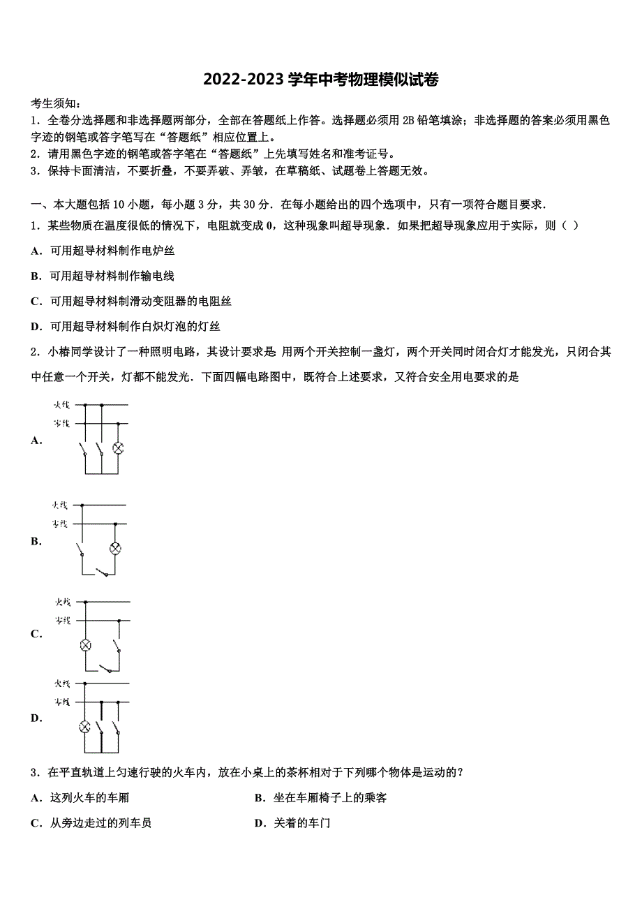 2023年广东省佛山市南海实验中学初中物理毕业考试模拟冲刺卷含解析_第1页