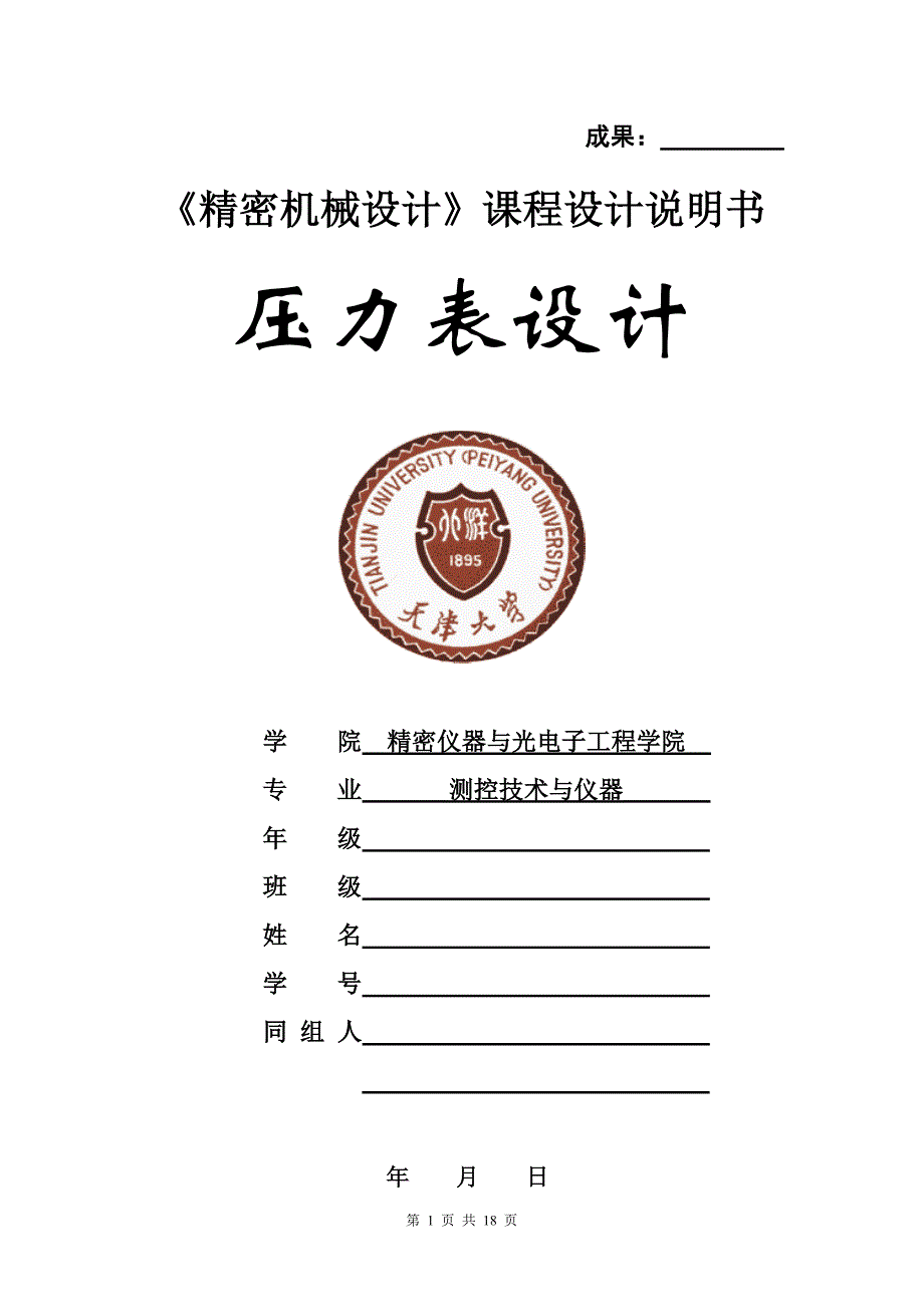 天津大学课程设计弹簧管压力表设计报告完整版_第1页