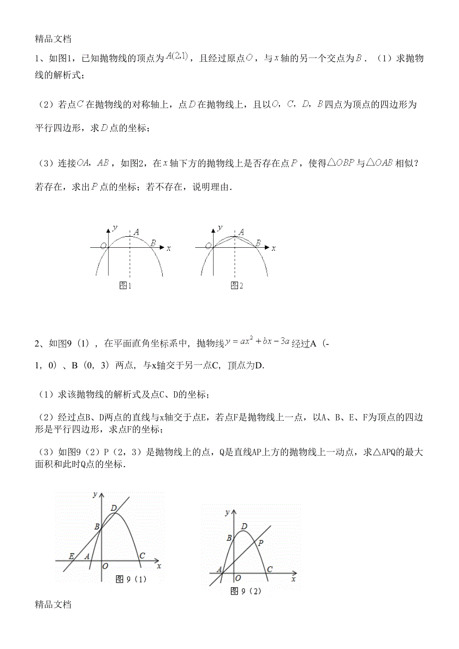 最新中考数学二次函数最后一道大题练习卷(DOC 36页)_第1页