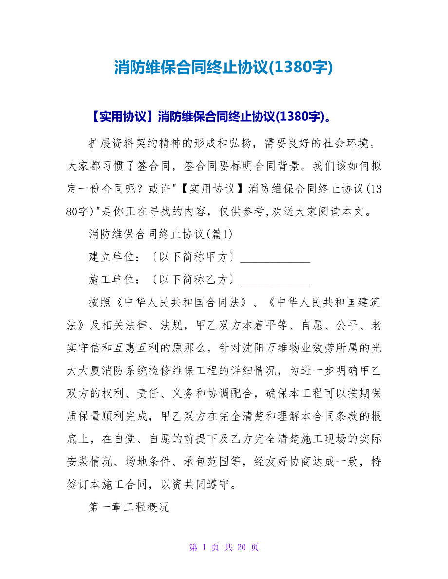 消防维保合同终止协议(1380字).doc_第1页