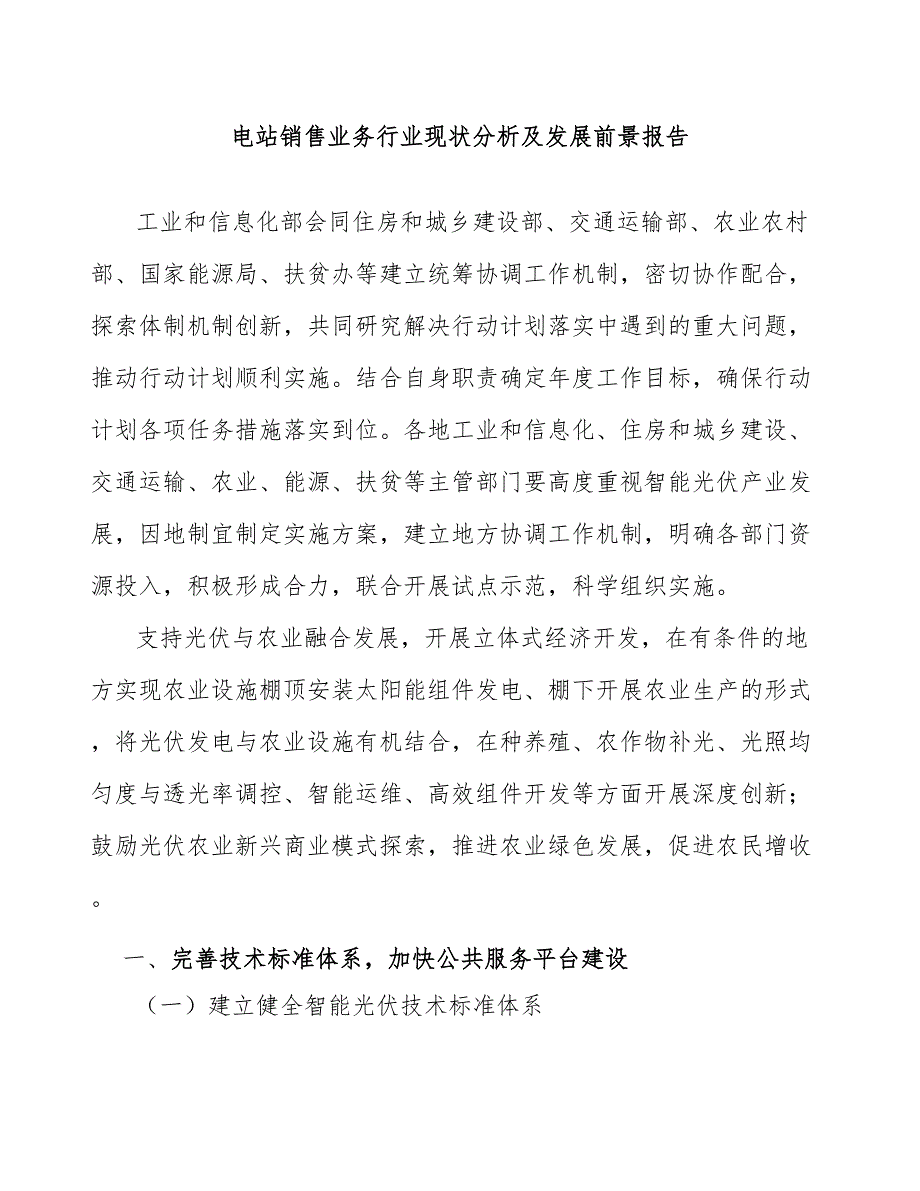 电站销售业务行业现状分析及发展前景报告_第1页