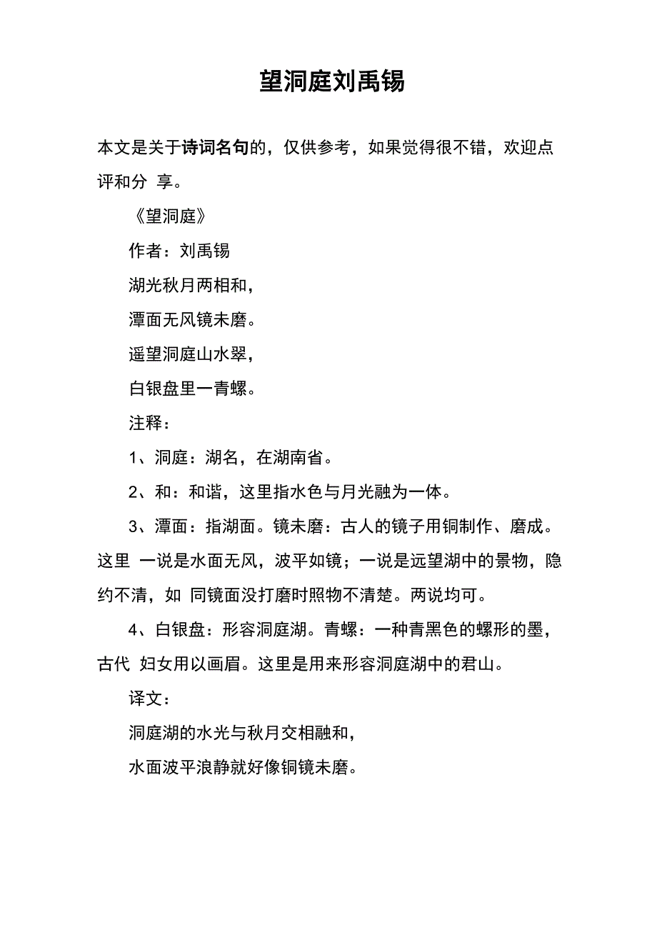 望洞庭刘禹锡_第1页