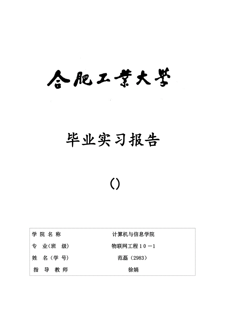 《毕业实习报告》范磊格式 (自动保存的)_第1页