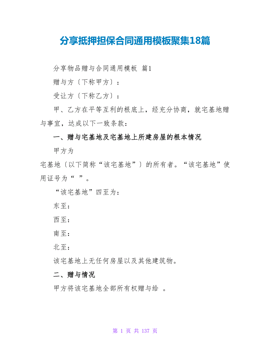 分享抵押担保合同通用模板汇集18篇.doc_第1页