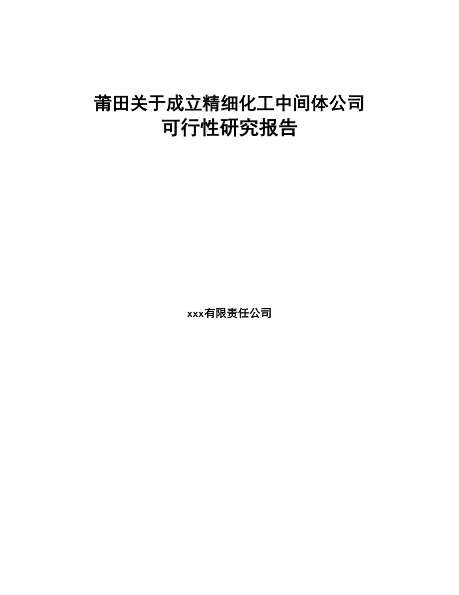 莆田关于成立精细化工中间体公司可行性研究报告(DOC 79页)_第1页