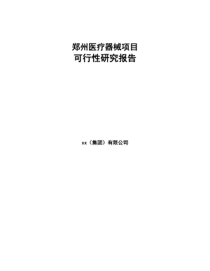 郑州医疗器械项目可行性研究报告(DOC 52页)