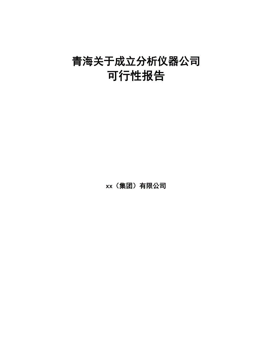 青海关于成立分析仪器公司报告(DOC 108页)_第1页