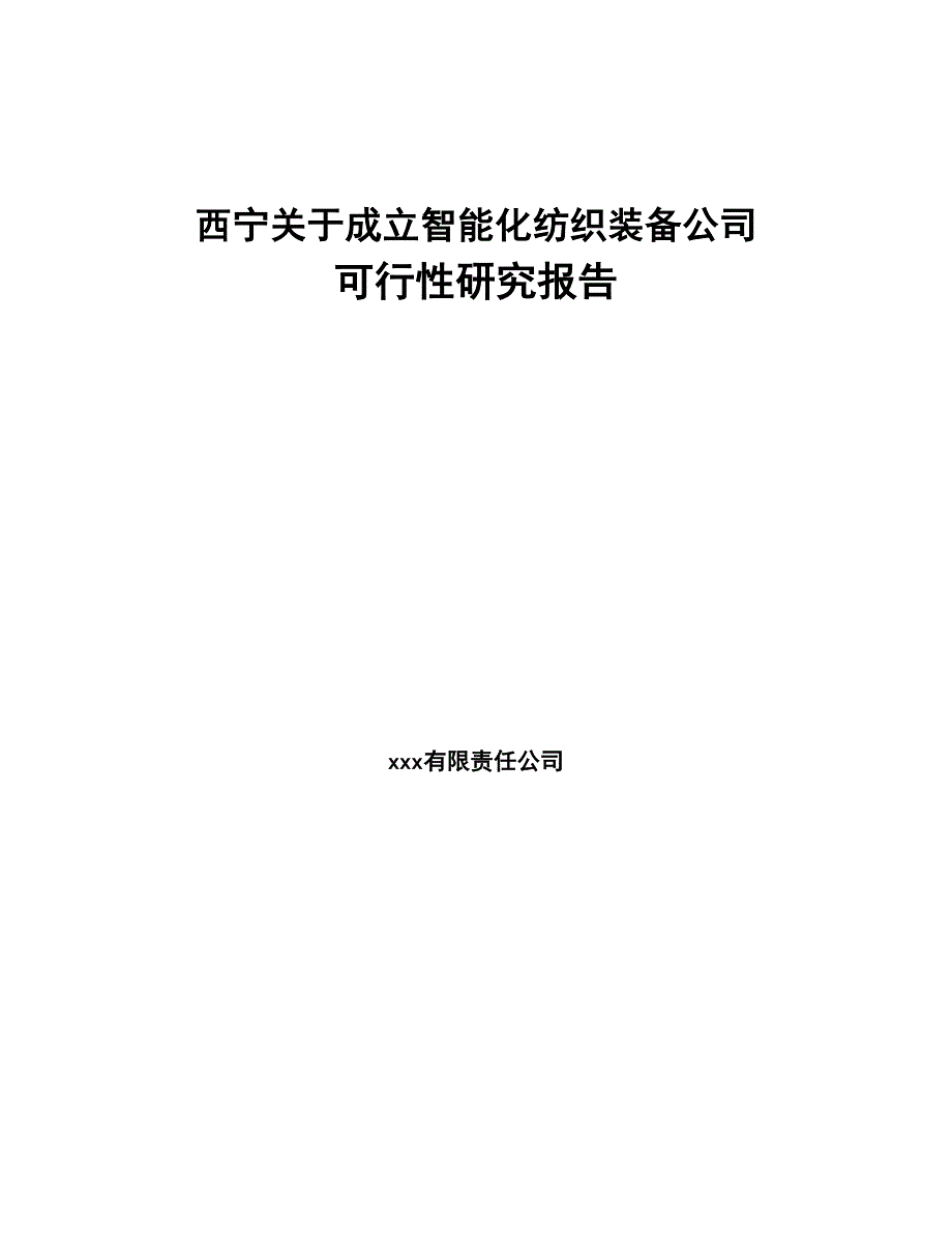西宁关于成立智能化纺织装备公司可行性研究报告(DOC 82页)_第1页