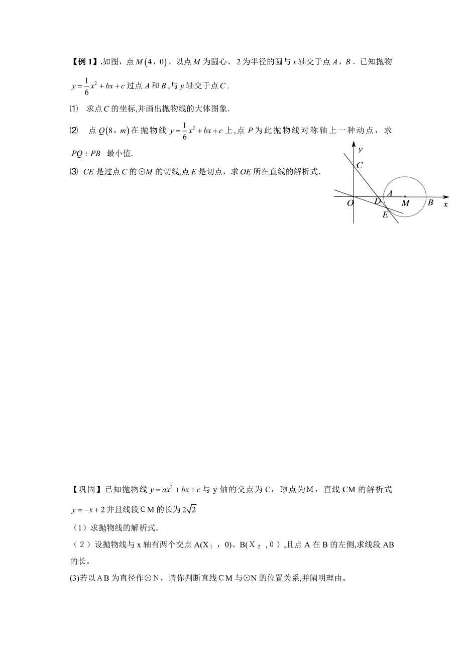 二次函数与圆综合(压轴题+例题+巩固+答案)_第1页
