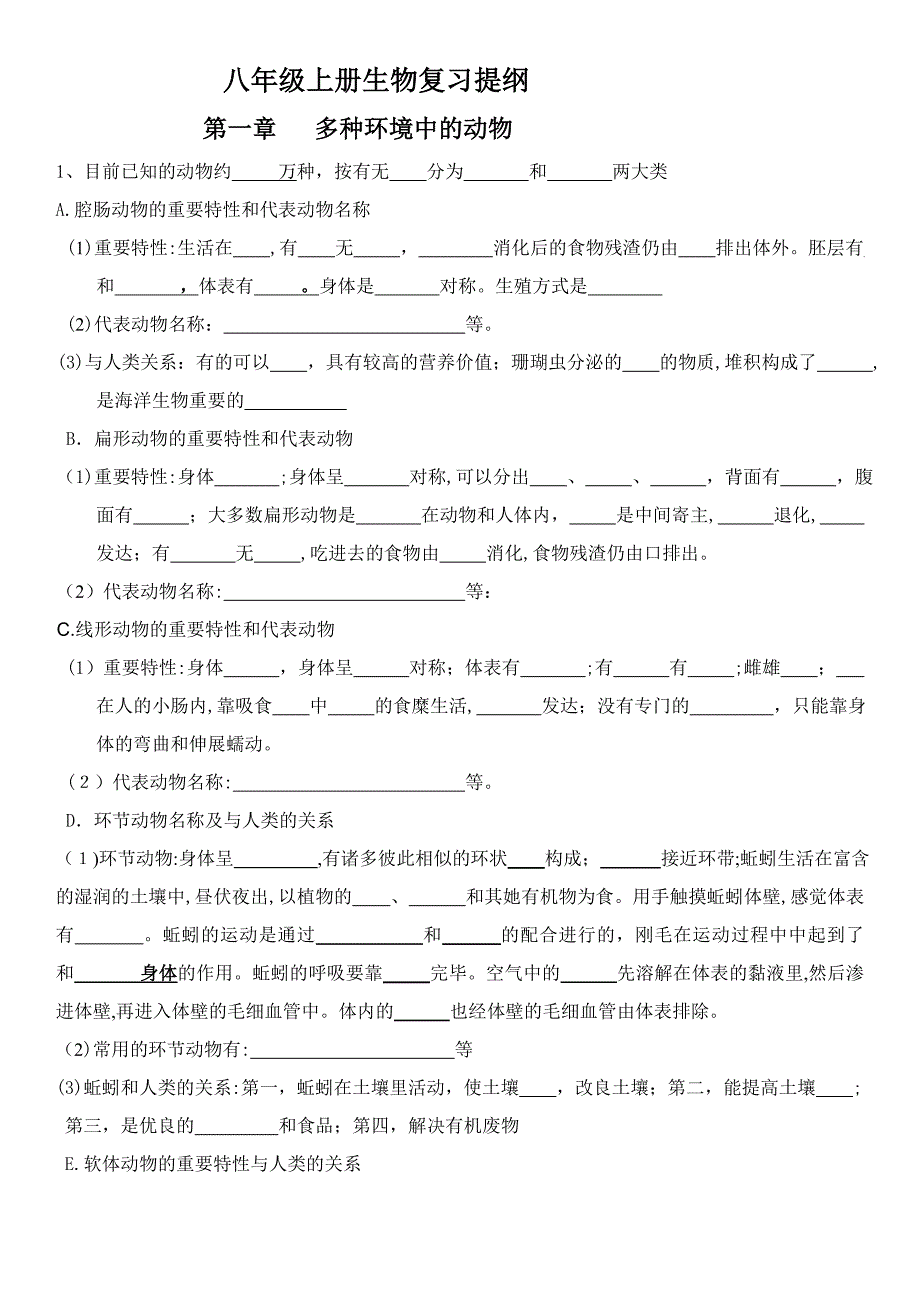 人教版八年级上册生物-复习填空式_第1页