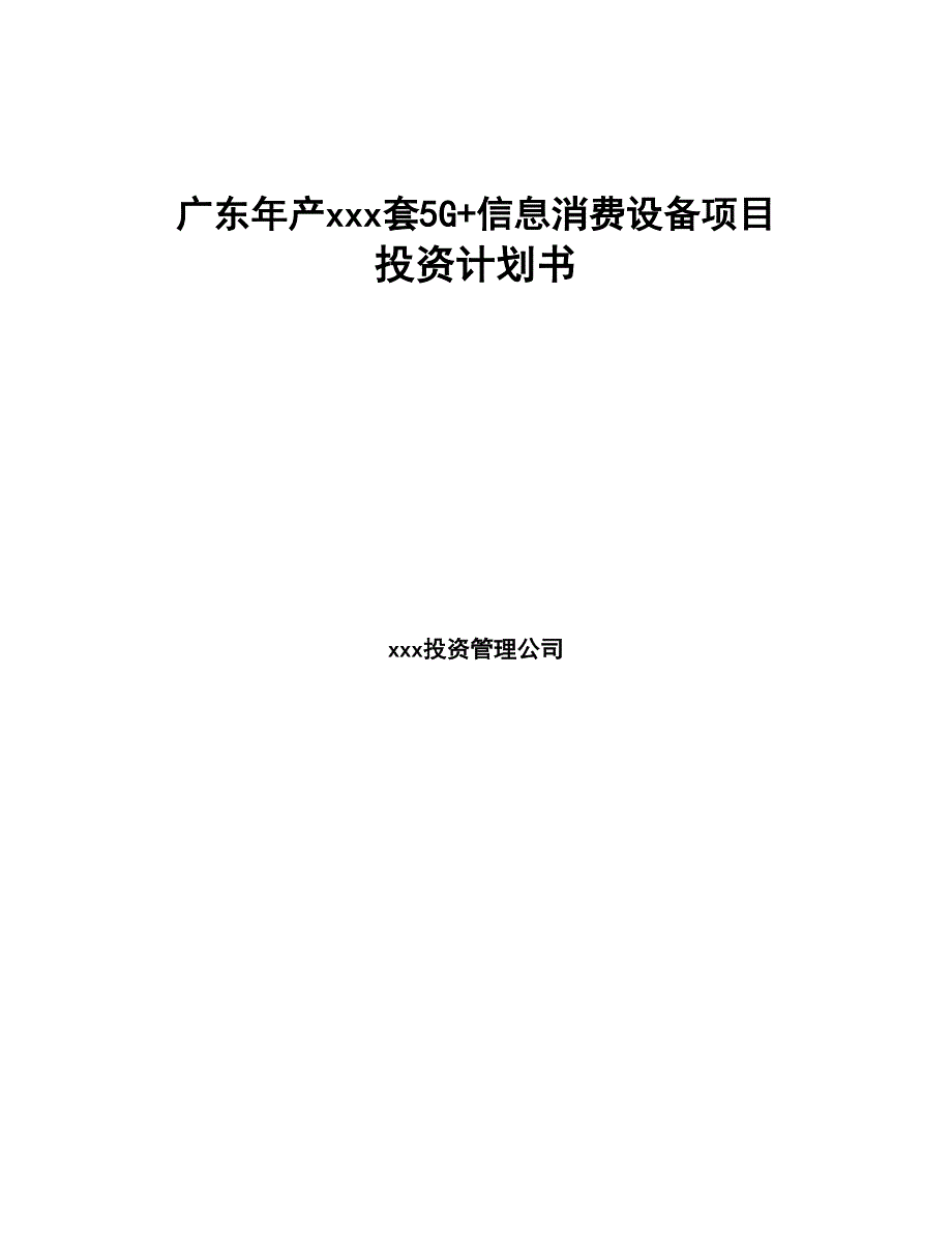 广东年产xxx套5G+信息消费设备项目投资计划书(DOC 80页)_第1页