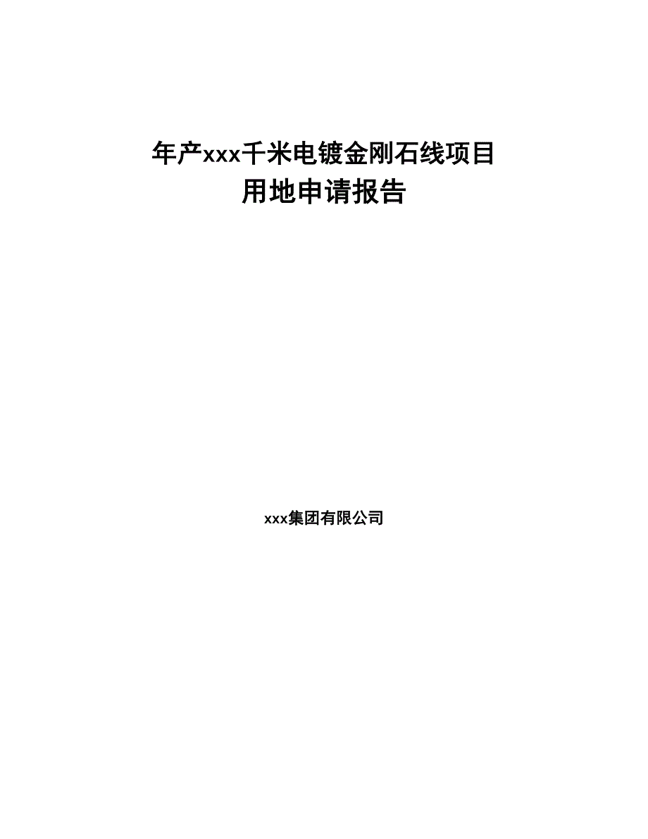 年产xxx千米电镀金刚石线项目用地申请报告(DOC 53页)_第1页