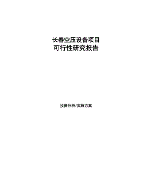 长春空压设备项目研究报告(DOC 96页)