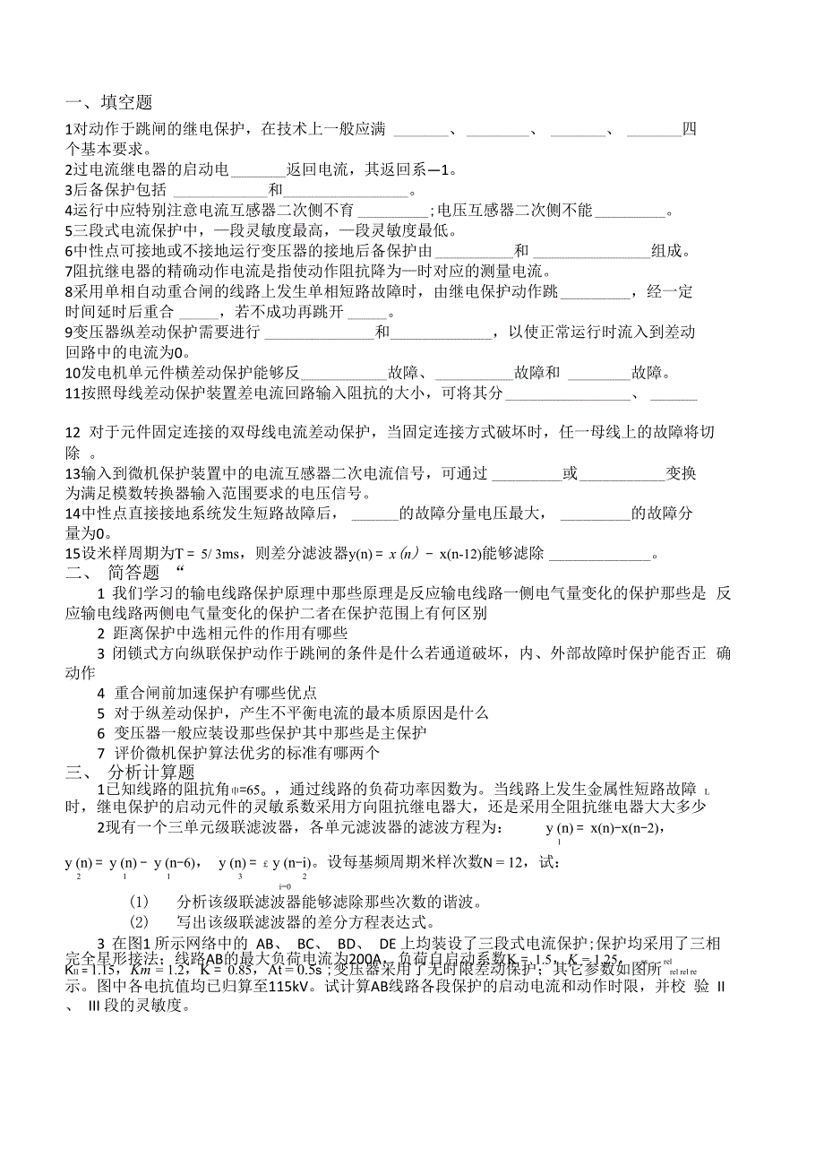 电力系统继电保护试题以及答案(1)概要_第1页