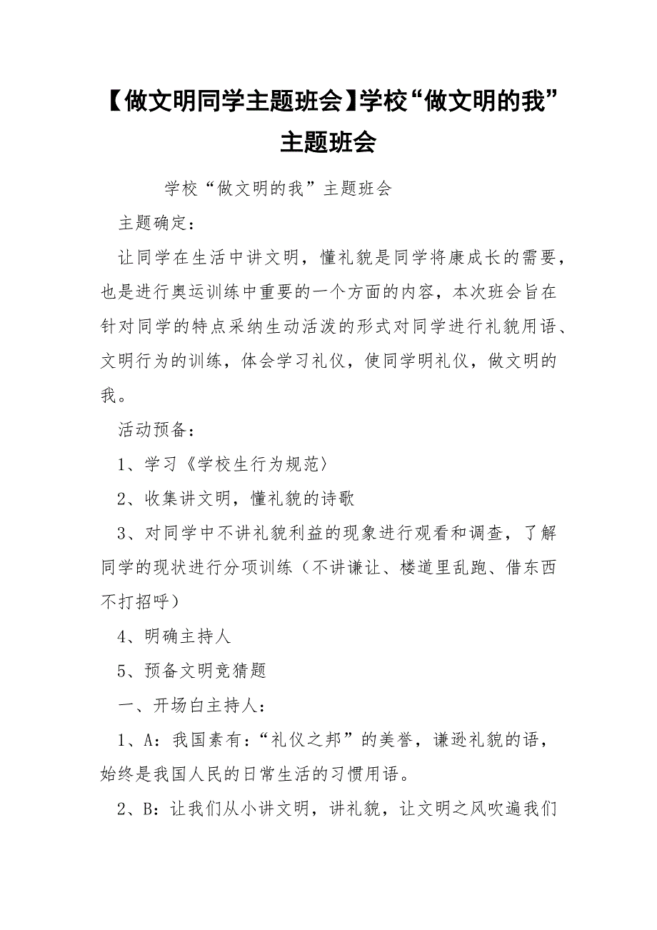 【做文明同学主题班会】学校“做文明的我”主题班会_第1页