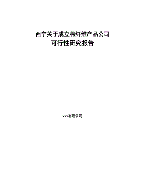 西宁关于成立棉纤维产品公司可行性研究报告(DOC 82页)