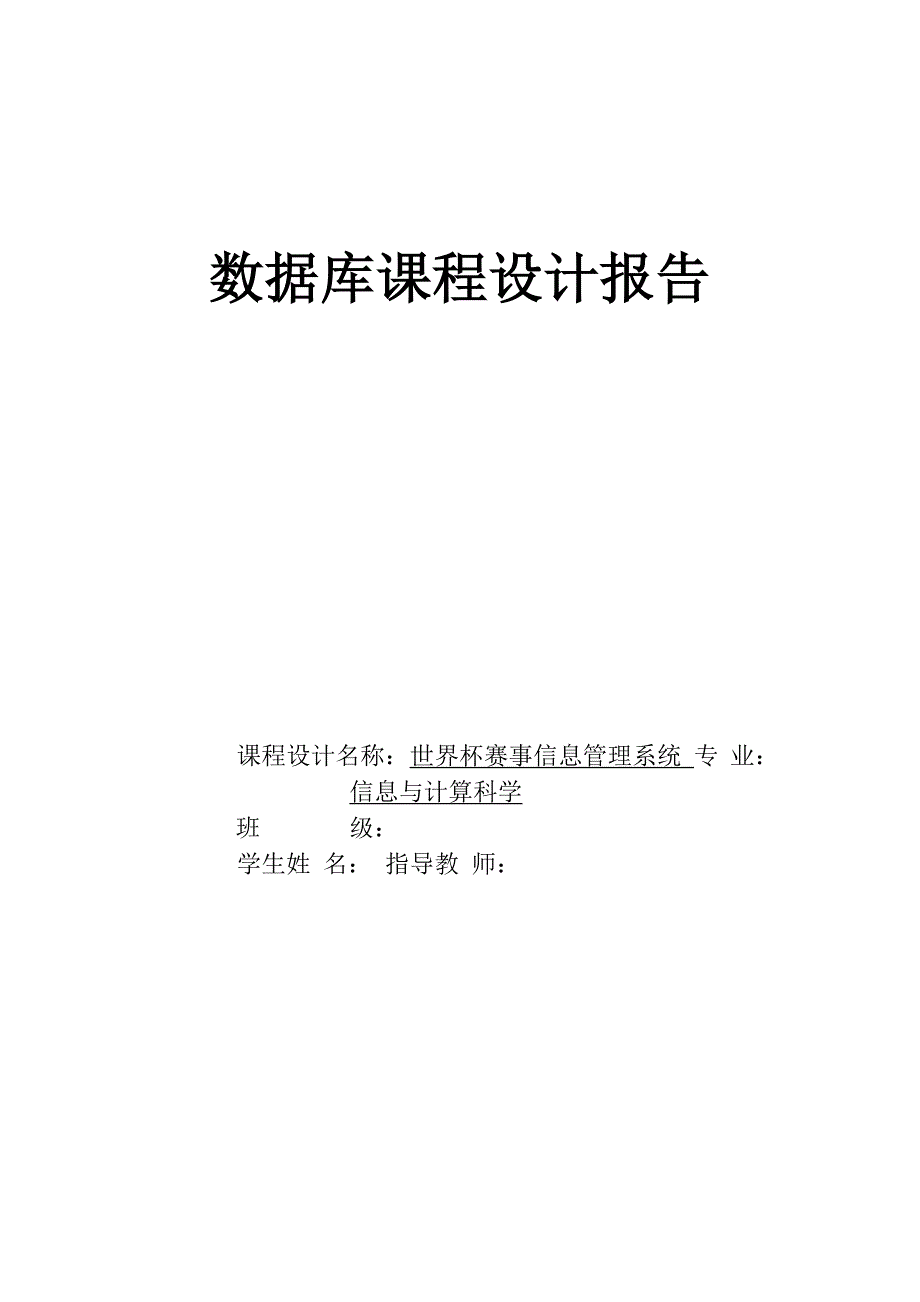 数据库课程设计世界杯赛事信息管理系统_第1页