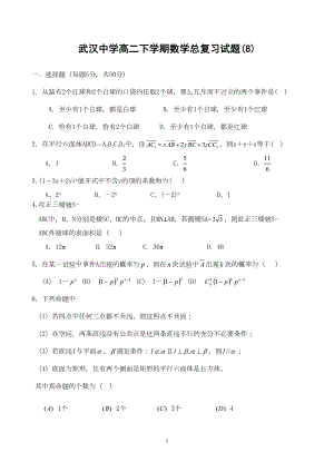武汉某中学高二下学期数学总复习试题(8)(DOC 9页)