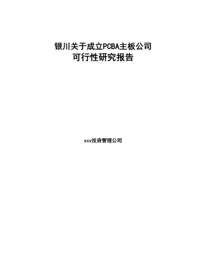 银川关于成立PCBA主板公司可行性研究报告(DOC 78页)
