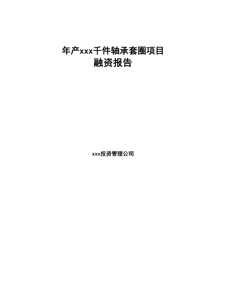 年产xxx千件轴承套圈项目融资报告(DOC 31页)_第1页