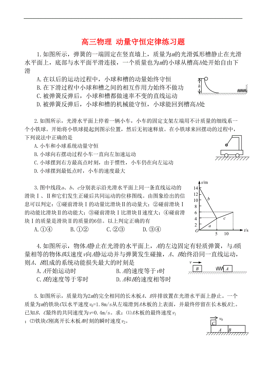 高三物理-动量守恒定律练习题(DOC 4页)_第1页