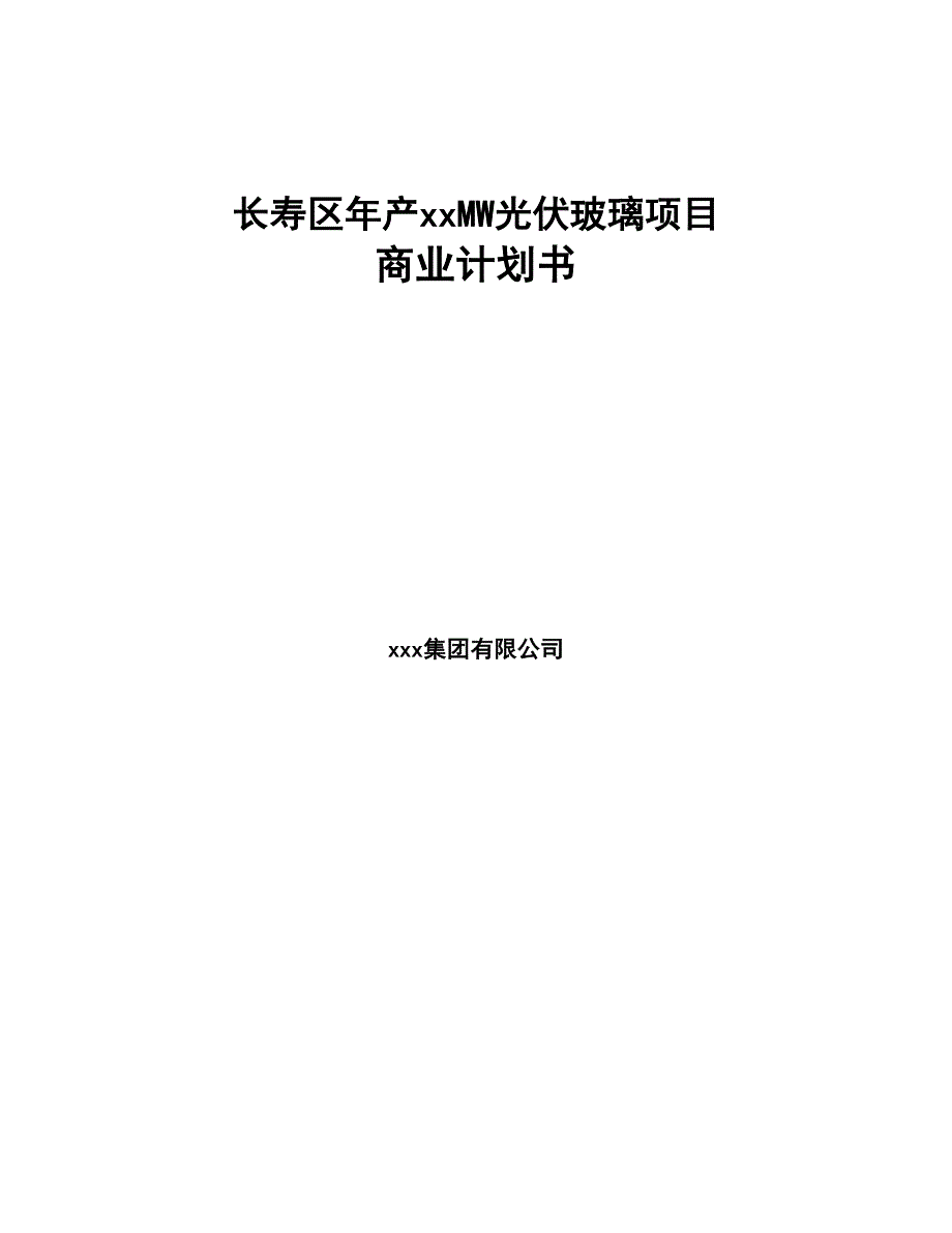 长寿区年产xxMW光伏玻璃项目商业计划书-(18)(DOC 85页)_第1页